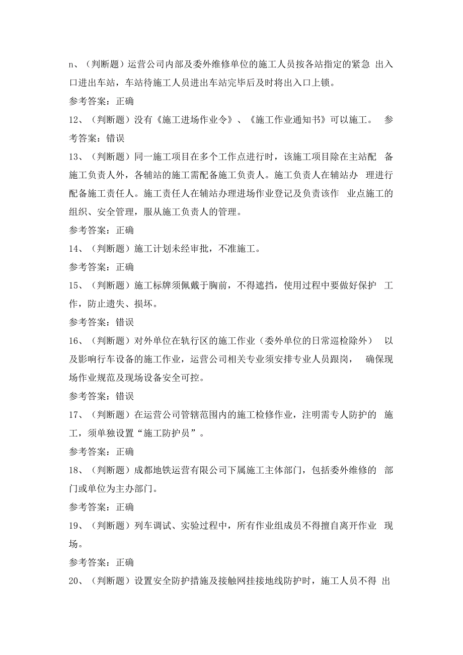 2024年成都地铁运营施工负责人模拟考试题及答案.docx_第2页