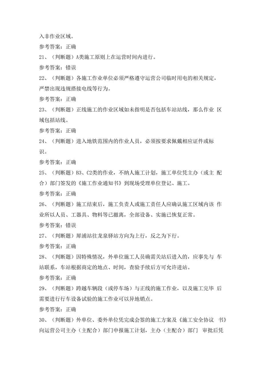 2024年成都地铁运营施工负责人模拟考试题及答案.docx_第3页