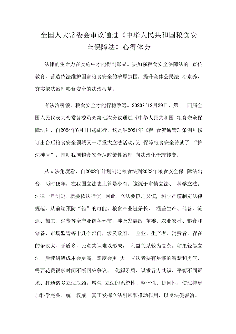 全国人大常委会审议通过《中华人民共和国粮食安全保障法》心得体会.docx_第1页