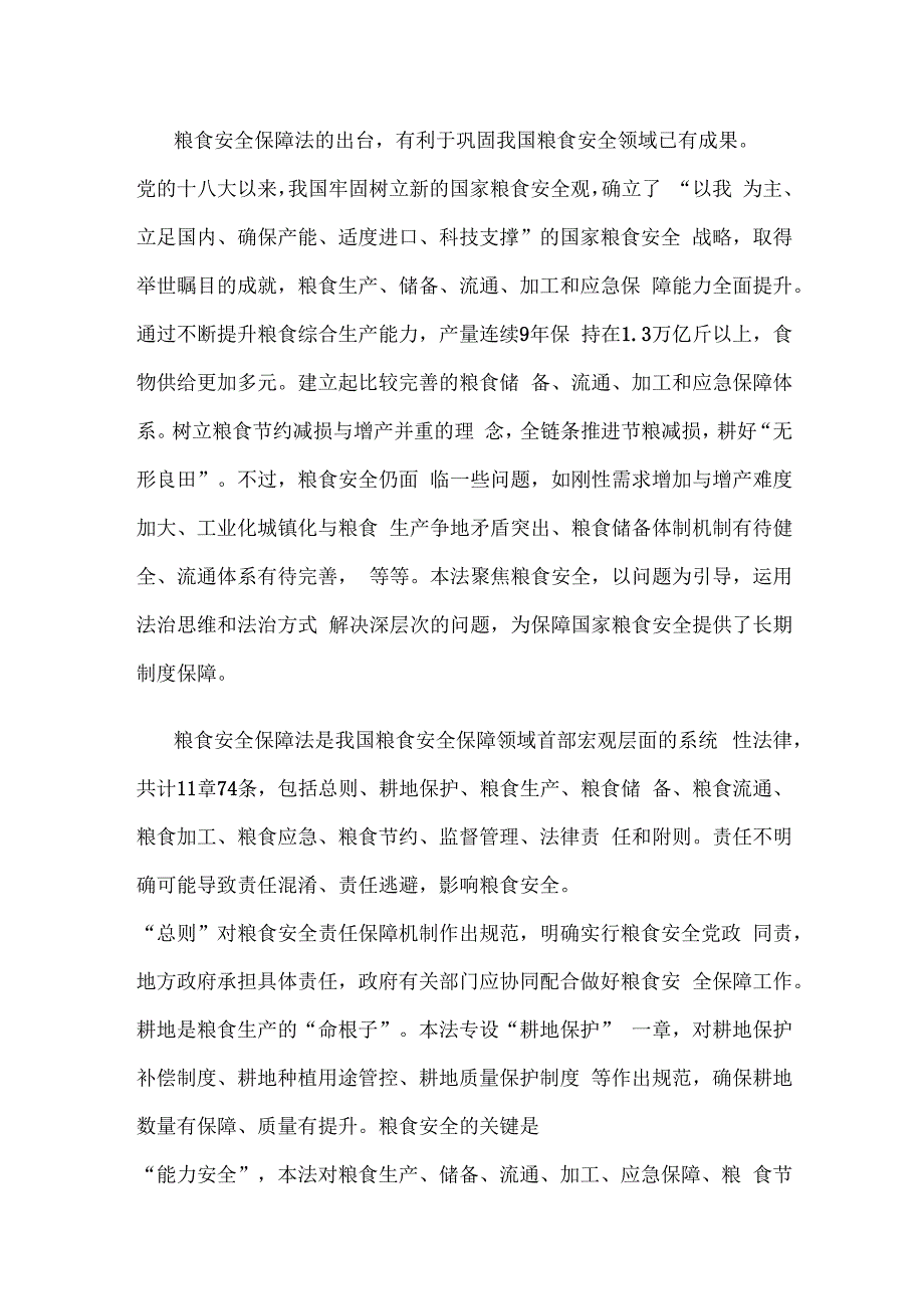 全国人大常委会审议通过《中华人民共和国粮食安全保障法》心得体会.docx_第2页