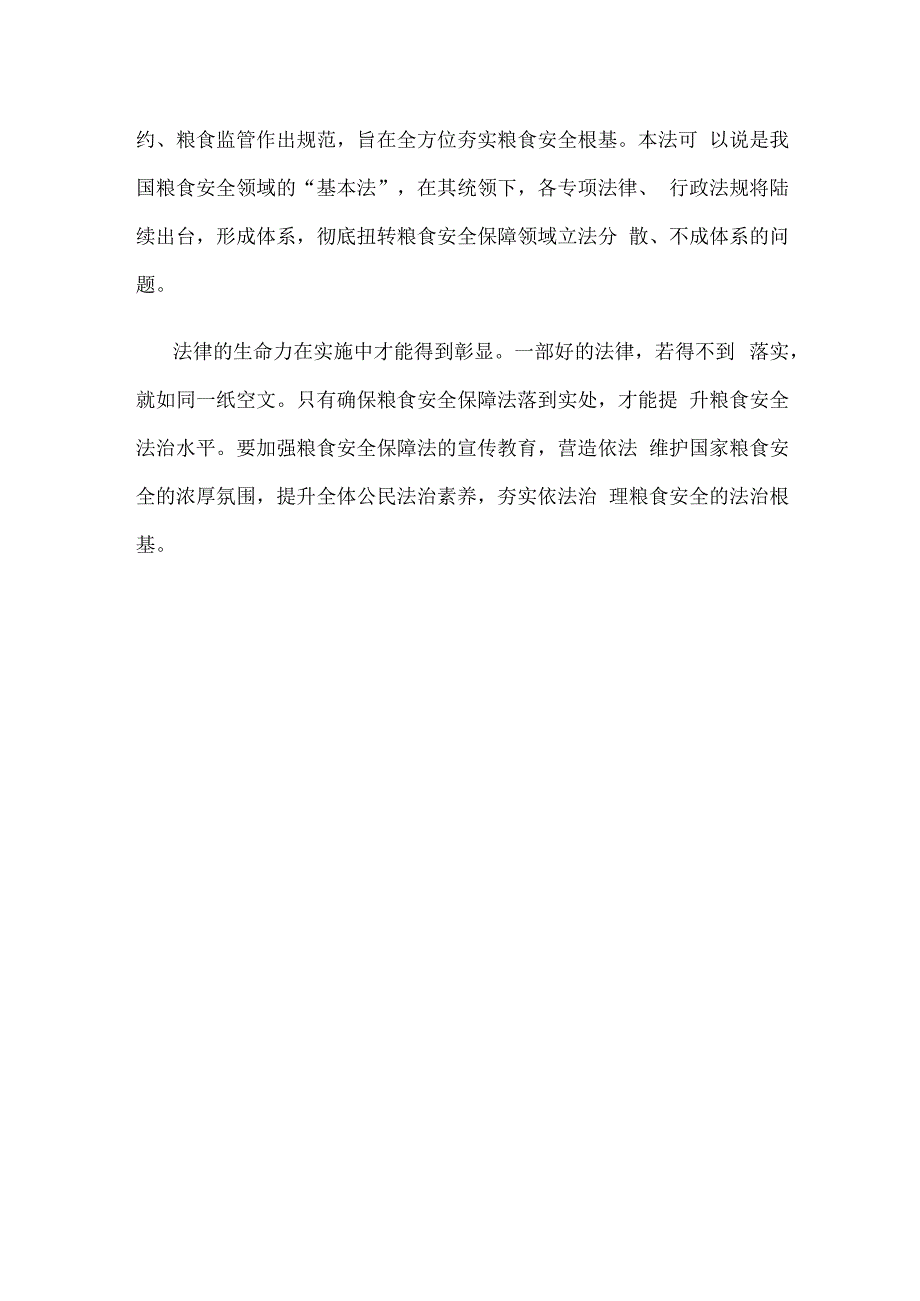 全国人大常委会审议通过《中华人民共和国粮食安全保障法》心得体会.docx_第3页