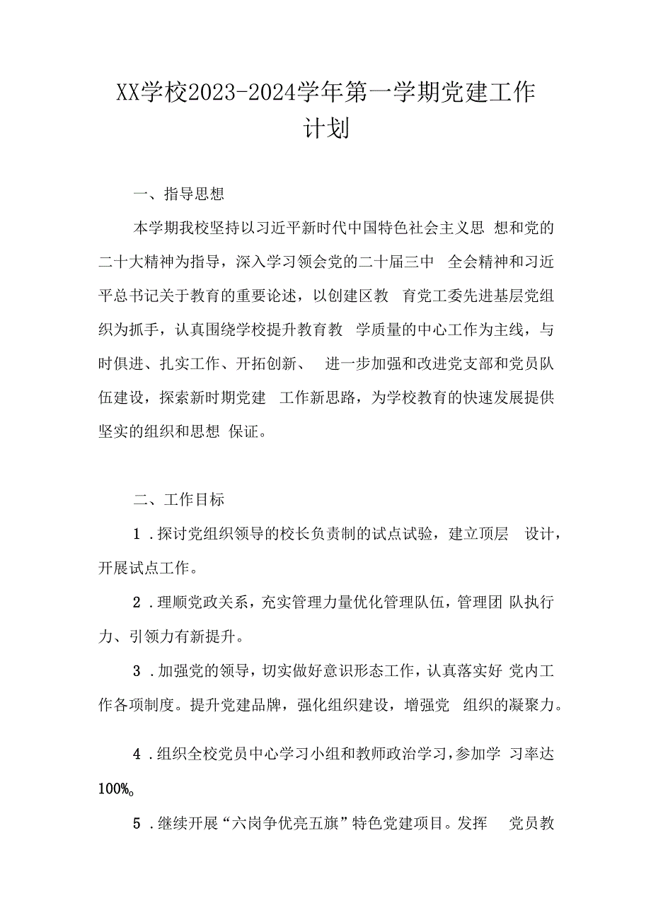 XX学校2023-2024学年第一学期党建工作计划.docx_第1页