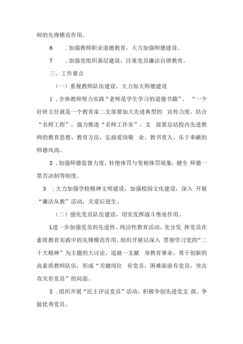 XX学校2023-2024学年第一学期党建工作计划.docx_第2页