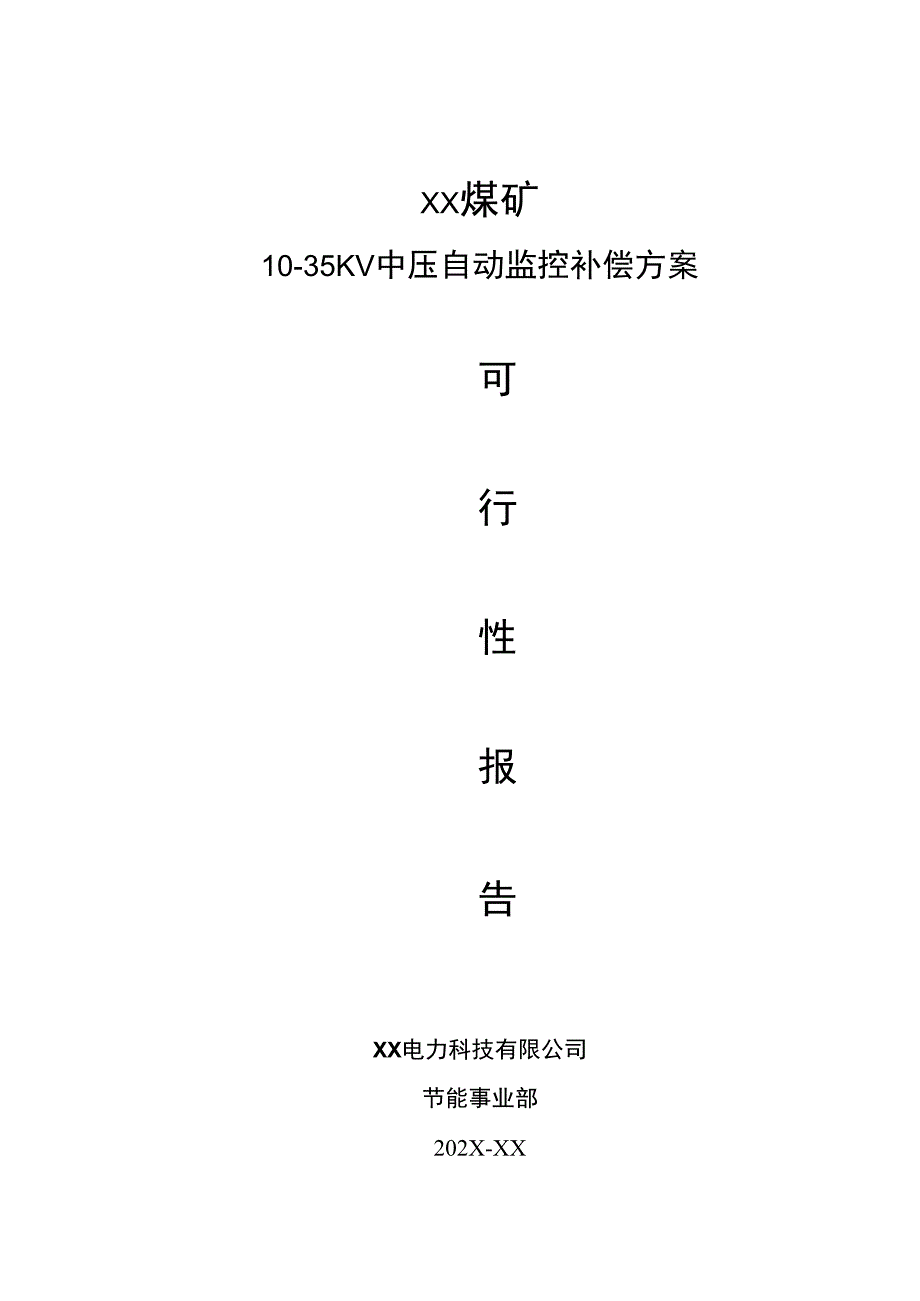 XX煤矿10～35KV中压自动监控补偿方案可行性报告（2024年）.docx_第1页