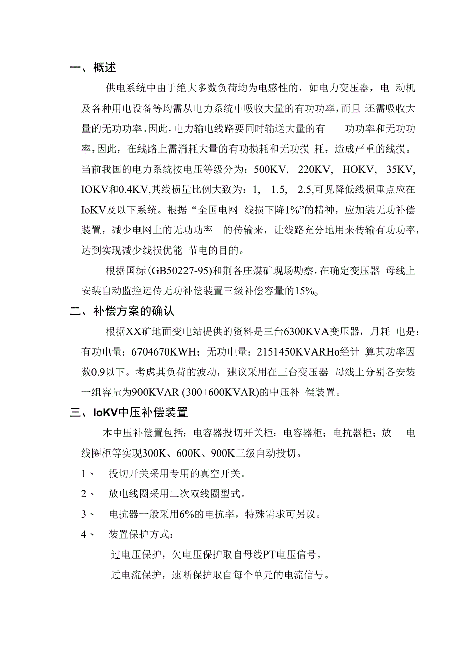 XX煤矿10～35KV中压自动监控补偿方案可行性报告（2024年）.docx_第2页