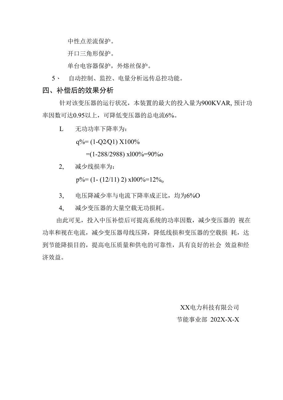 XX煤矿10～35KV中压自动监控补偿方案可行性报告（2024年）.docx_第3页