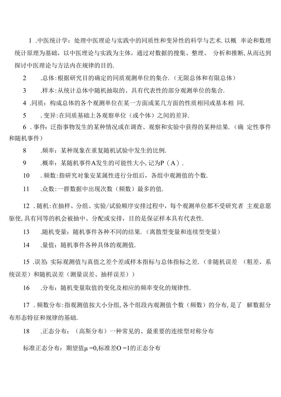 《中医统计学》知识点复习材料.docx_第1页