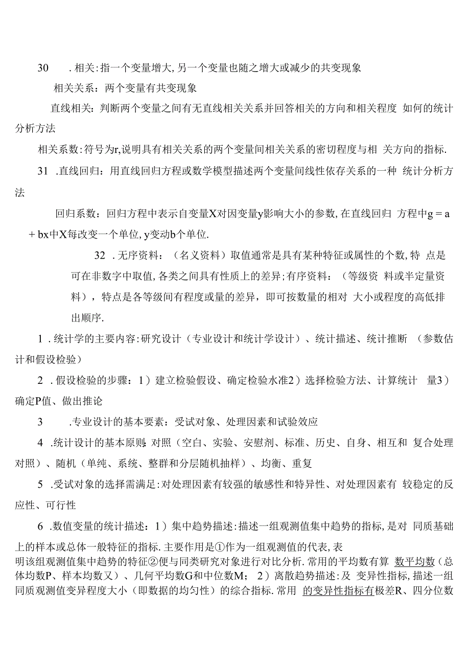 《中医统计学》知识点复习材料.docx_第3页