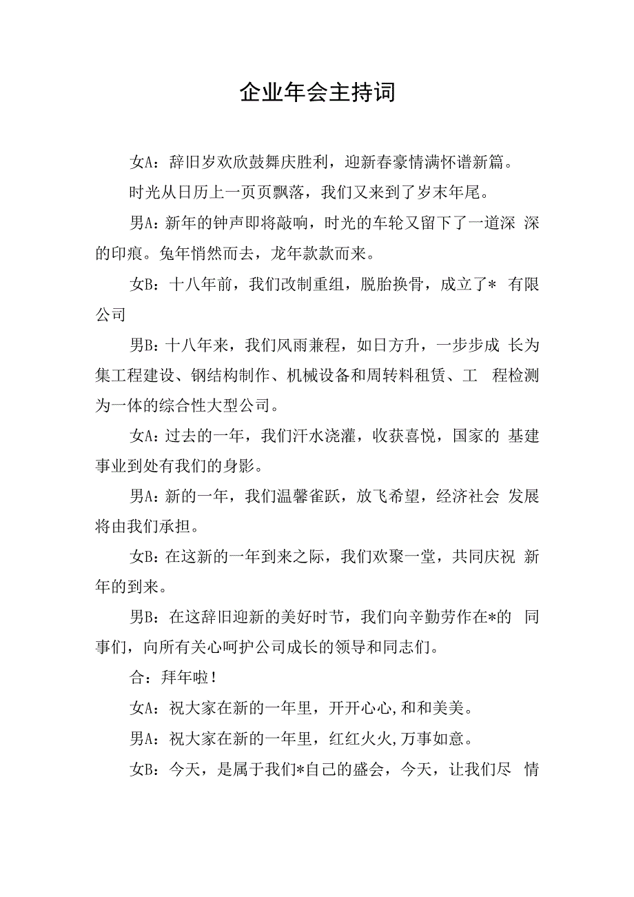 企业年会主持词.docx_第1页