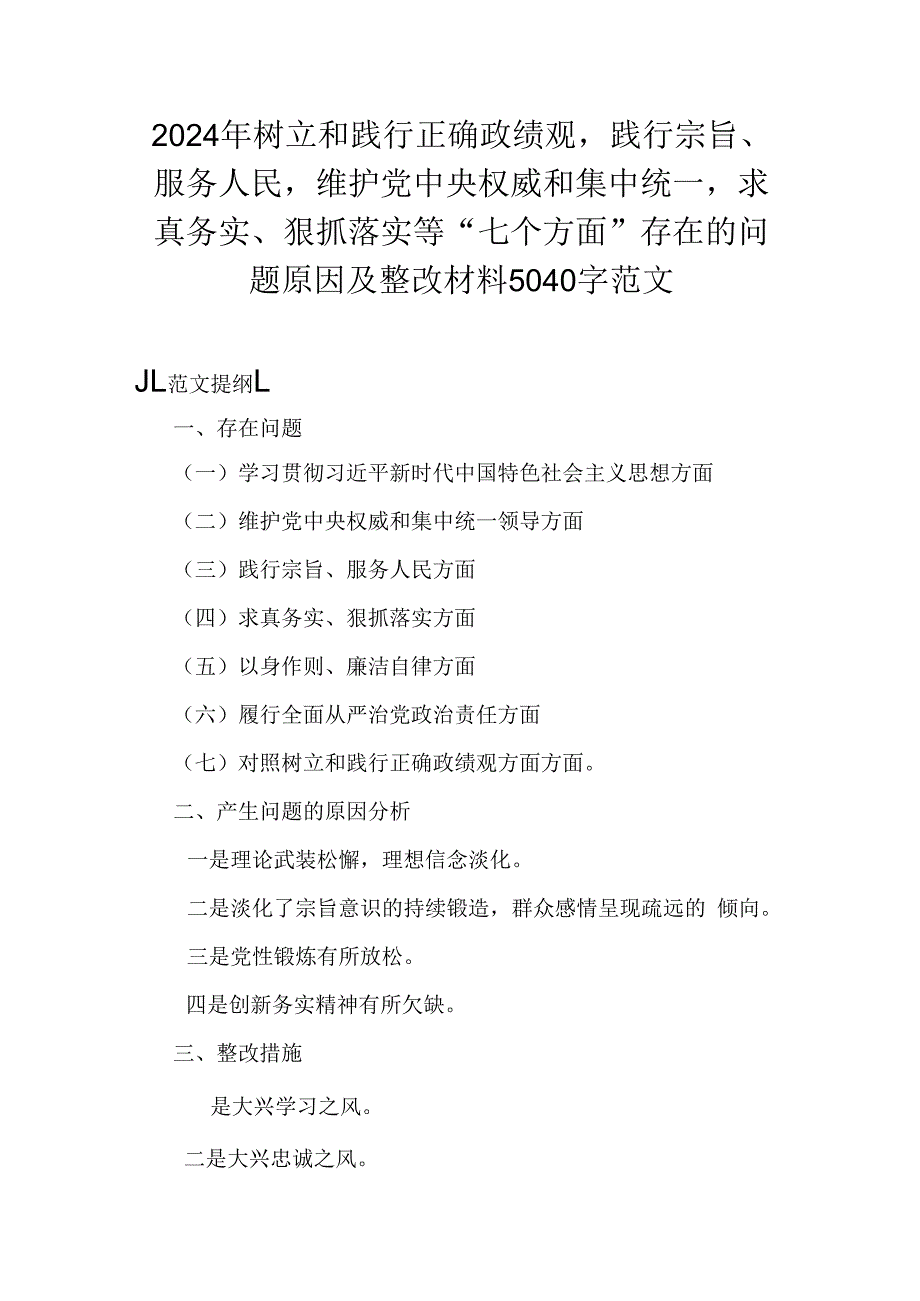 2024年树立和践行正确政绩观践行宗旨、服务人民维护党中央权威和集中统一求真务实、狠抓落实等“七个方面”存在的问题原因及整改材料5040.docx_第1页