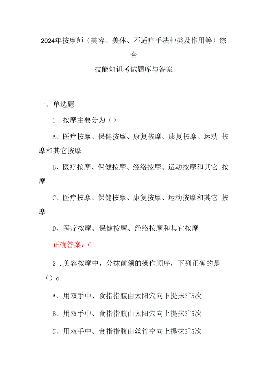 2024年按摩师(美容、美体、不适症手法种类及作用等)综合技能知识考试题库与答案.docx_第1页