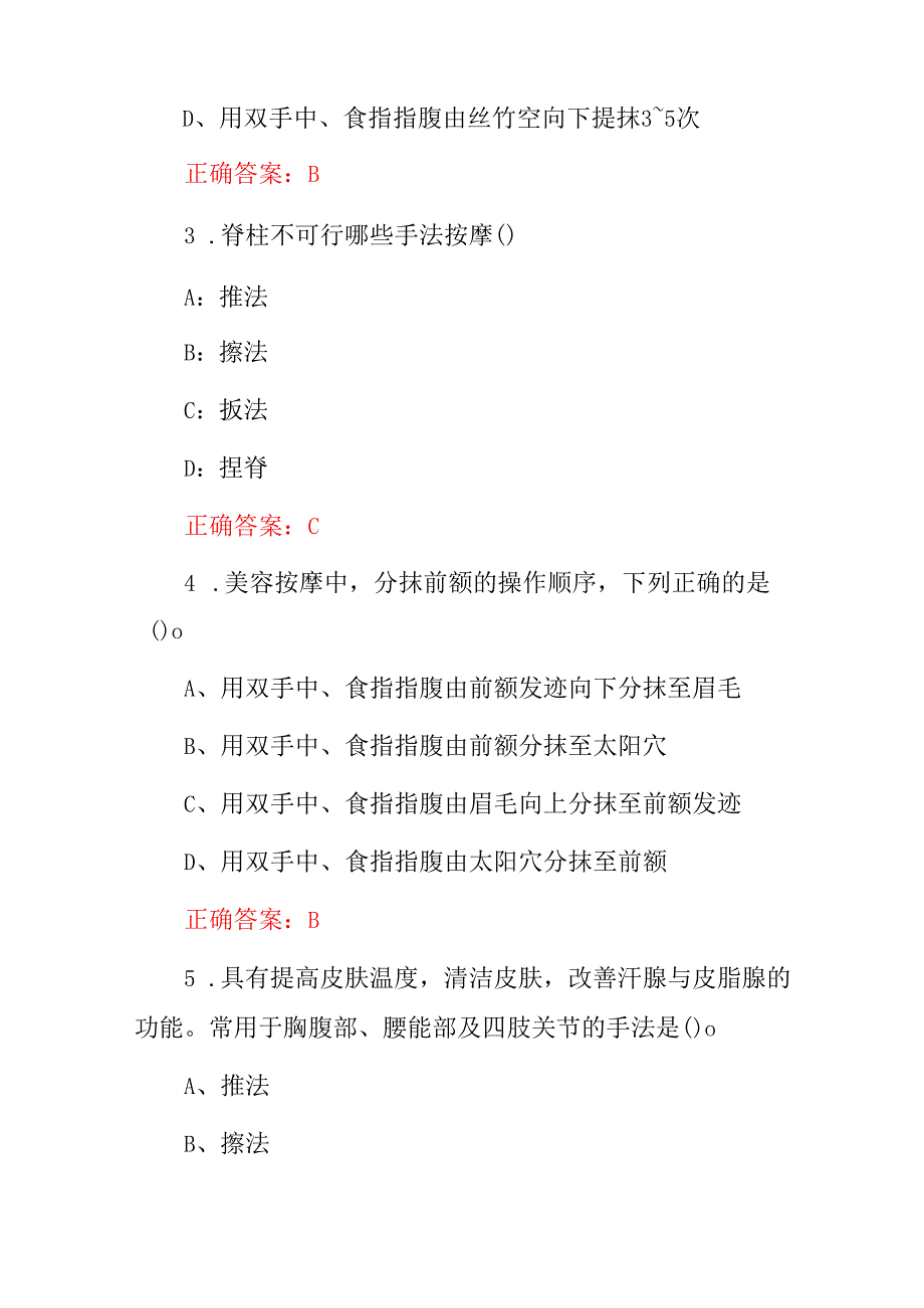 2024年按摩师(美容、美体、不适症手法种类及作用等)综合技能知识考试题库与答案.docx_第2页