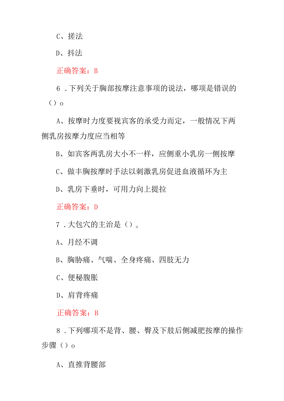 2024年按摩师(美容、美体、不适症手法种类及作用等)综合技能知识考试题库与答案.docx_第3页