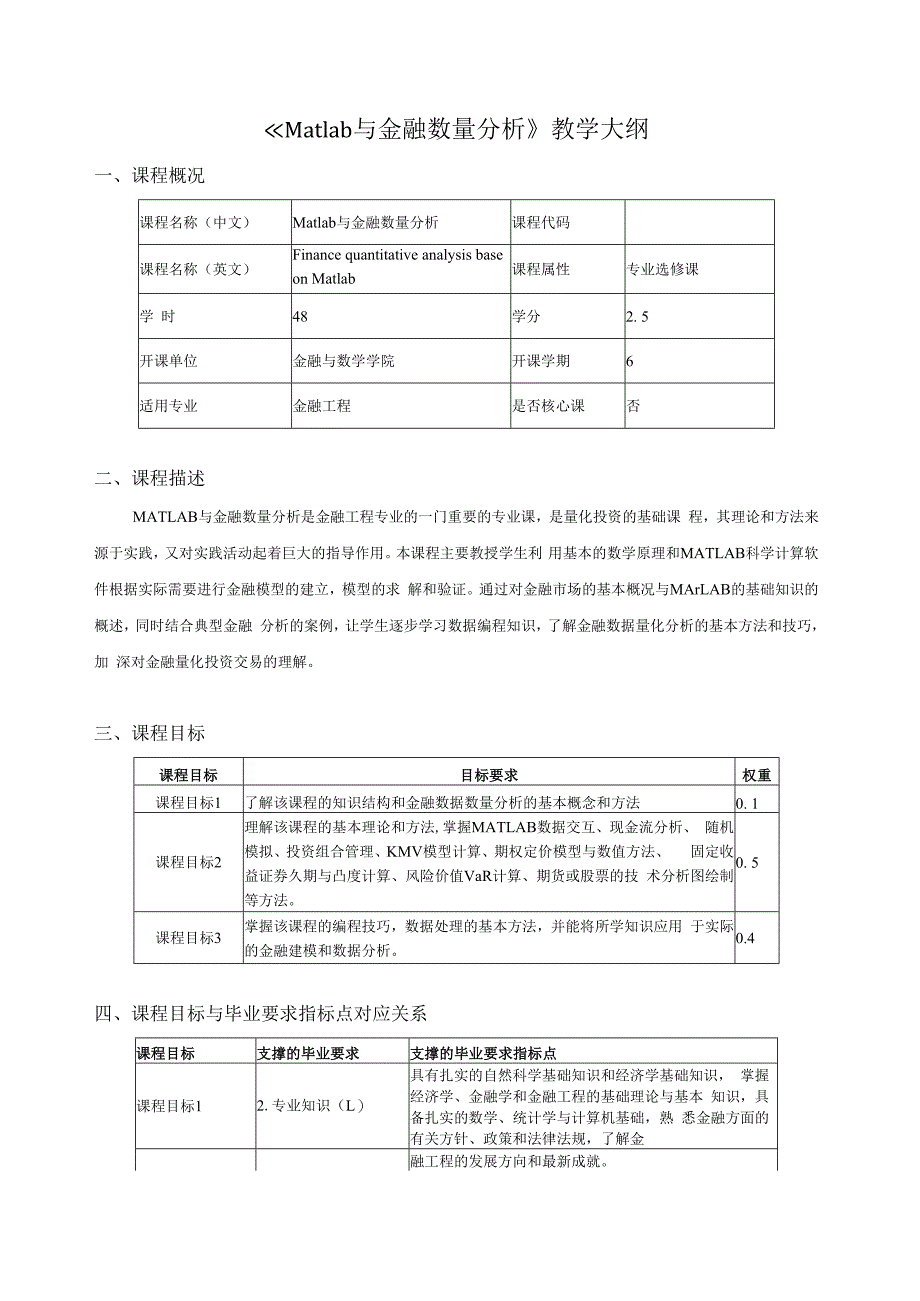 《Matlab与金融数量分析》教学大纲课程概况.docx_第1页