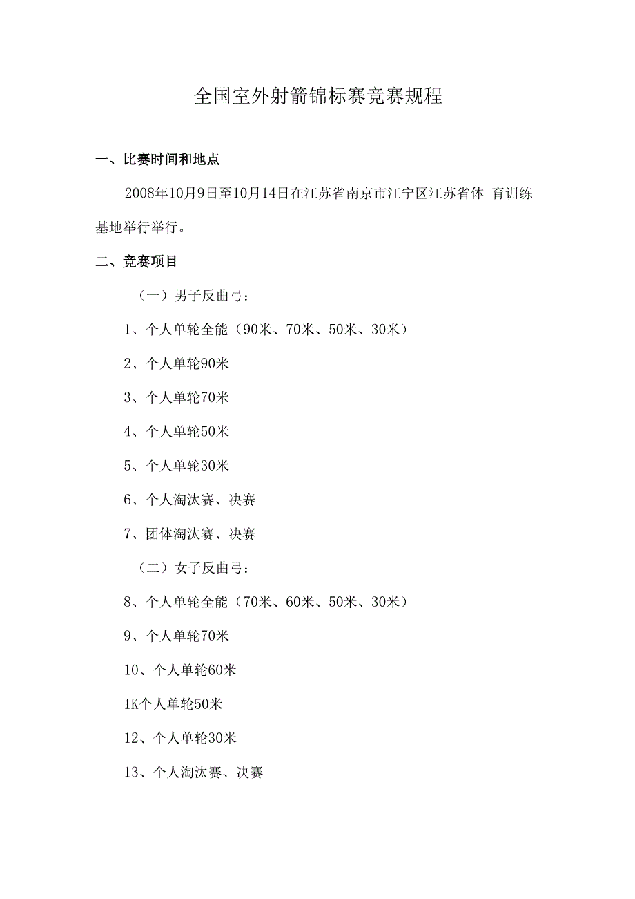 全国室外射箭锦标赛竞赛规程.docx_第1页