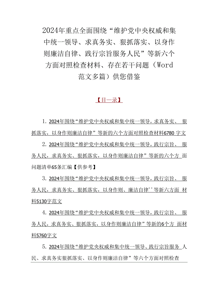 2024年重点全面围绕“维护党央权威和集中统一领导、求真务实、狠抓落实、以身作则廉洁自律、践行宗旨服务人民”等新六个方面对照检查材料.docx_第1页