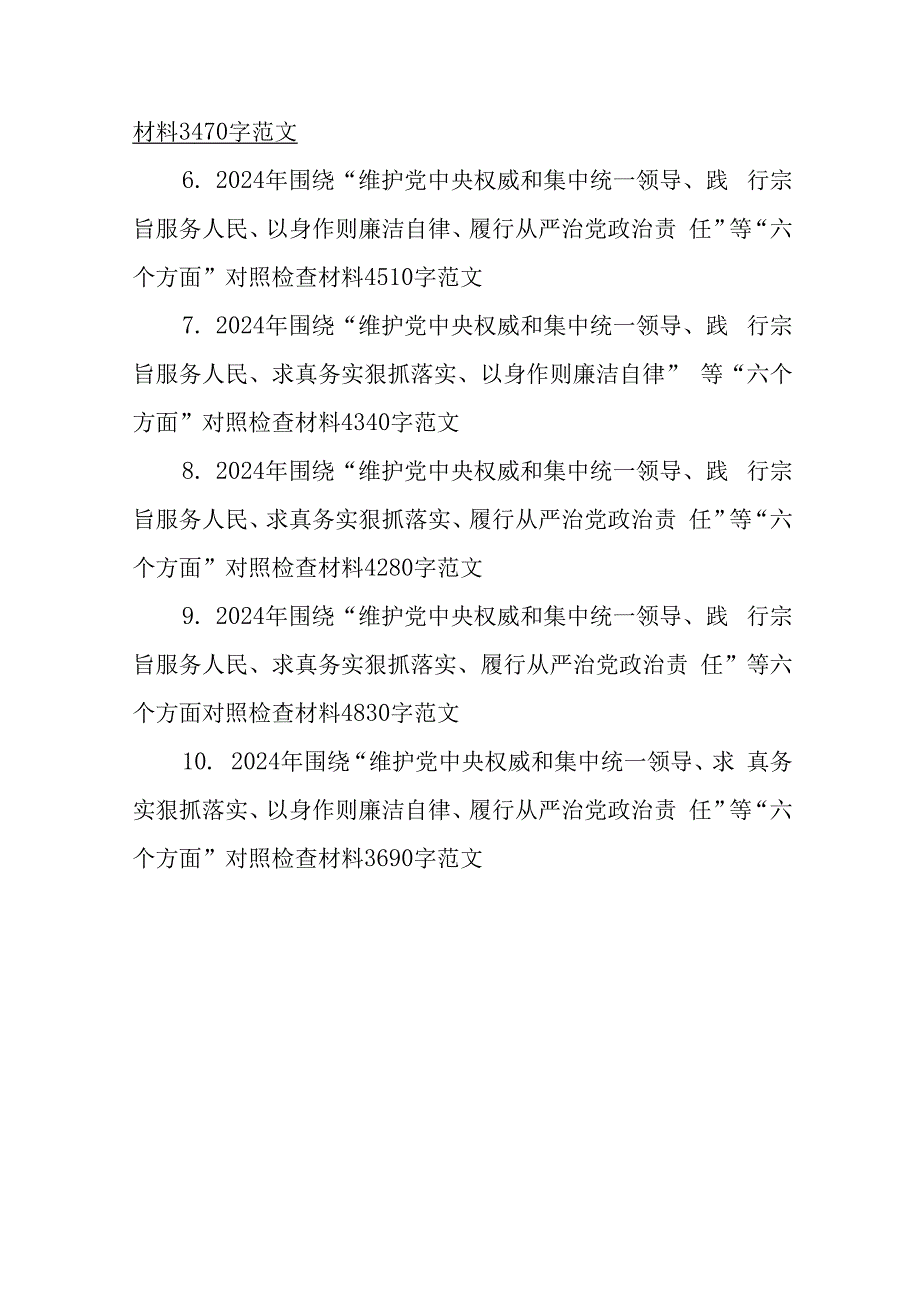 2024年重点全面围绕“维护党央权威和集中统一领导、求真务实、狠抓落实、以身作则廉洁自律、践行宗旨服务人民”等新六个方面对照检查材料.docx_第2页