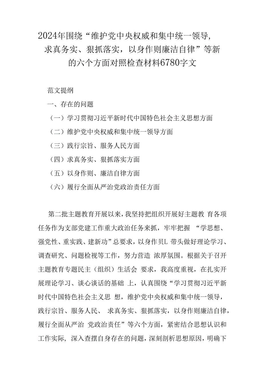 2024年重点全面围绕“维护党央权威和集中统一领导、求真务实、狠抓落实、以身作则廉洁自律、践行宗旨服务人民”等新六个方面对照检查材料.docx_第3页