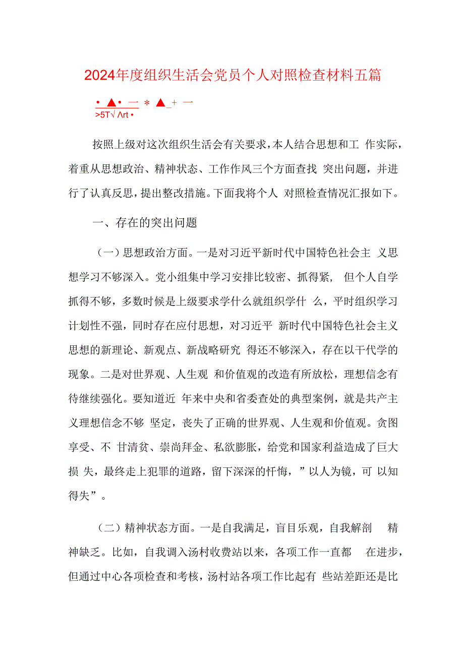 2024年度组织生活会党员个人对照检查材料五篇.docx_第1页