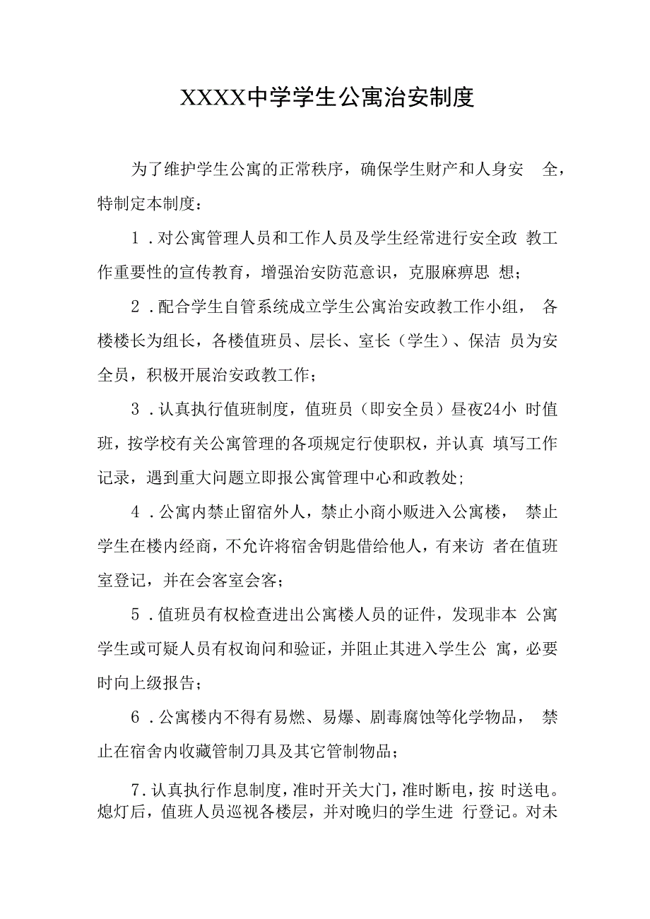 中学学生公寓治安制度.docx_第1页