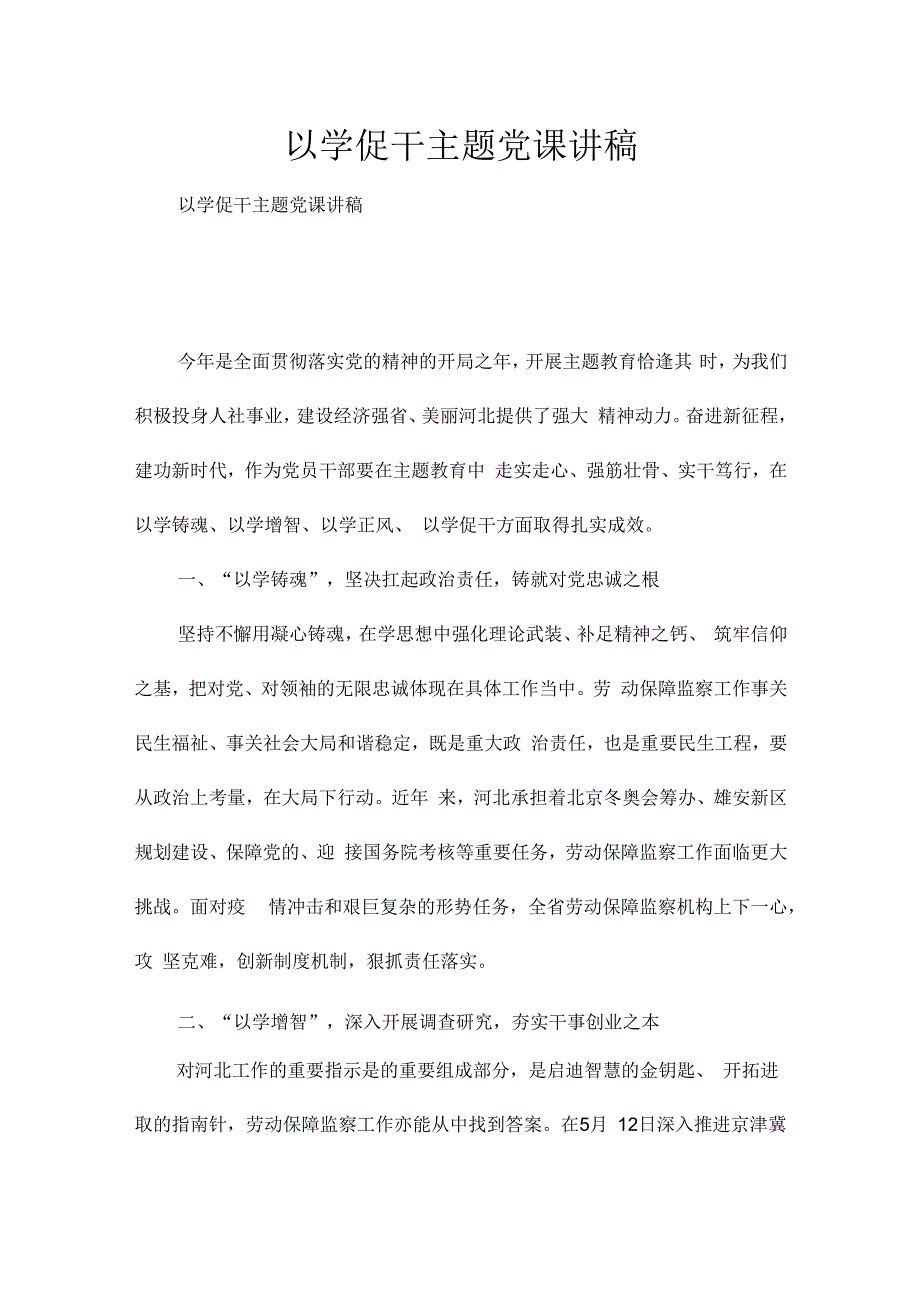 以学促干主题党课讲稿.docx_第1页