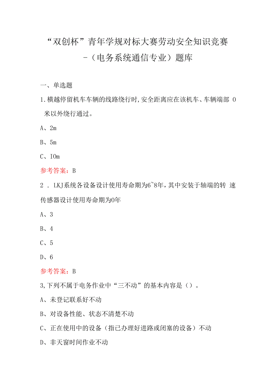 “双创杯”青年学规对标大赛劳动安全知识竞赛-（电务系统通信专业）题库.docx_第1页