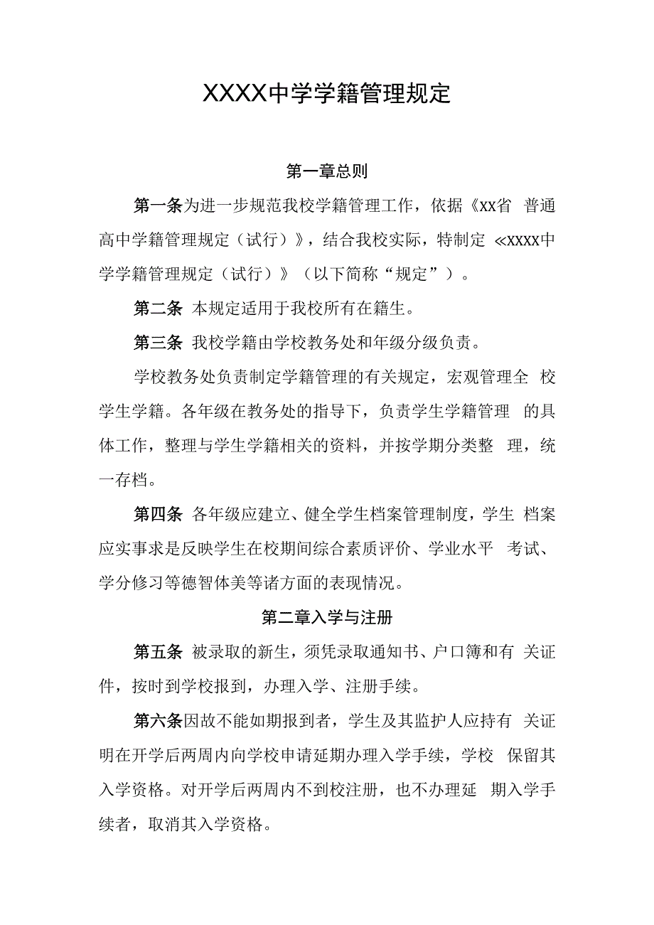 中学学籍管理规定.docx_第1页