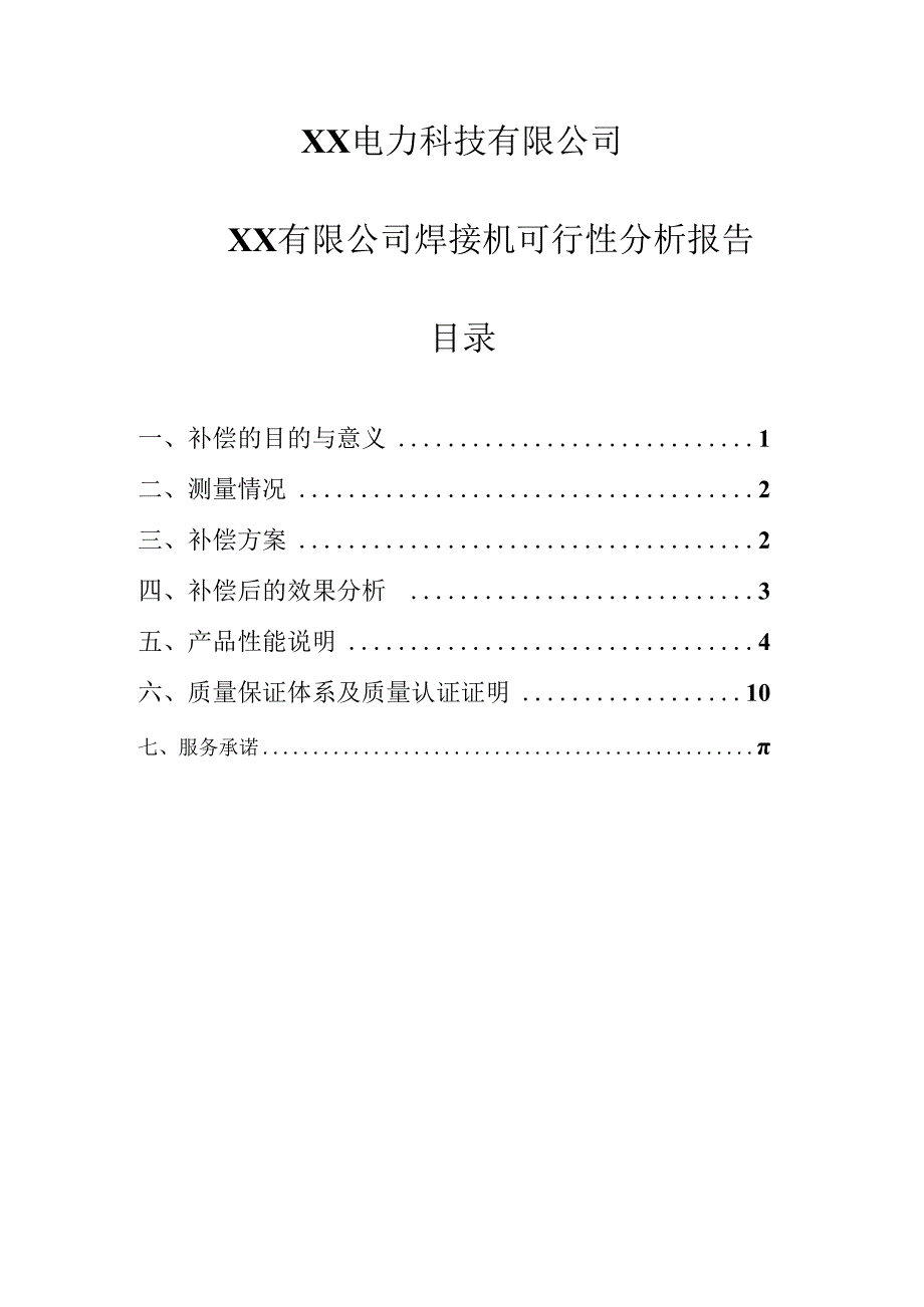 XX有限公司焊接机电力无功补偿可行性分析报告（2024年）.docx_第1页