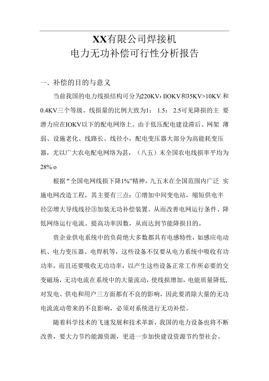 XX有限公司焊接机电力无功补偿可行性分析报告（2024年）.docx_第2页