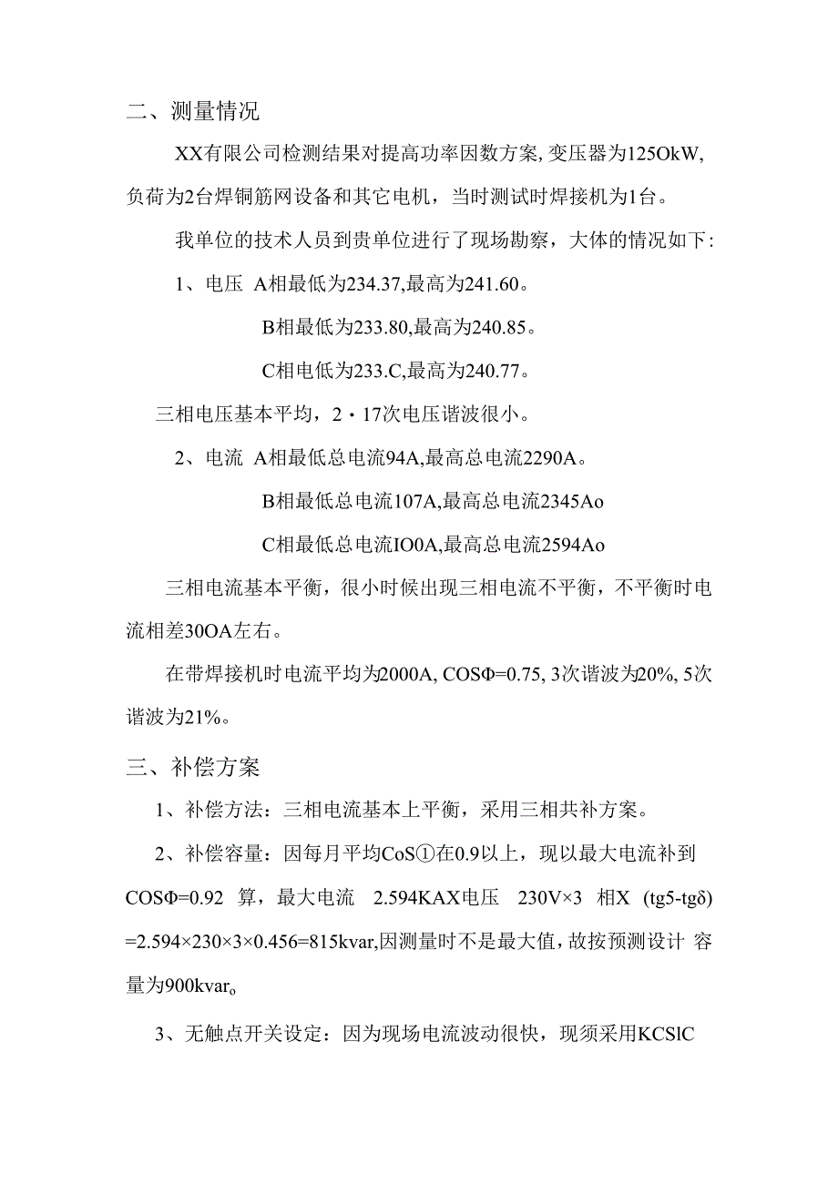 XX有限公司焊接机电力无功补偿可行性分析报告（2024年）.docx_第3页