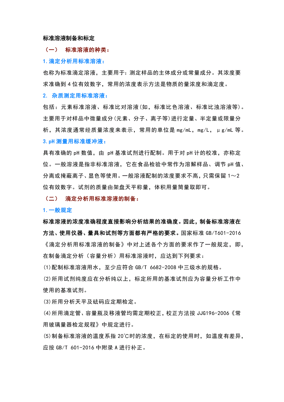 实验室标准溶液制备和标定.docx_第1页