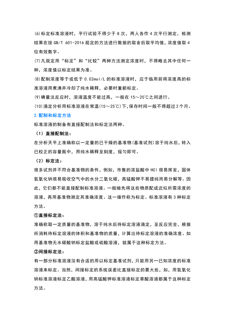 实验室标准溶液制备和标定.docx_第2页