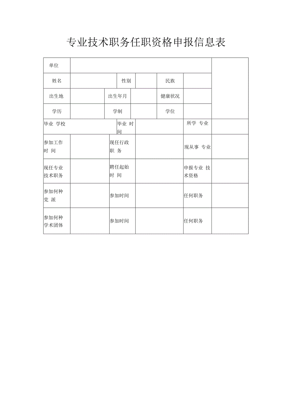 专业技术职务任职资格申报信息表.docx_第1页