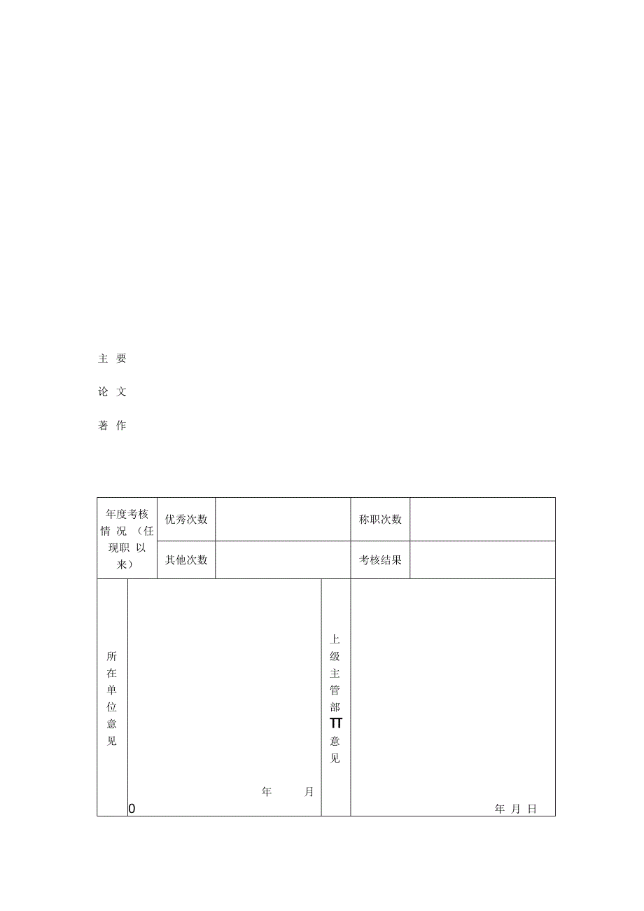 专业技术职务任职资格申报信息表.docx_第3页