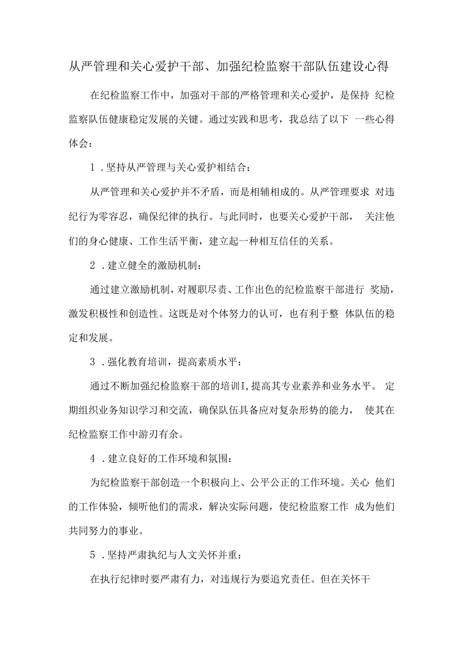 从严管理和关心爱护干部、加强纪检监察干部队伍建设心得.docx_第1页