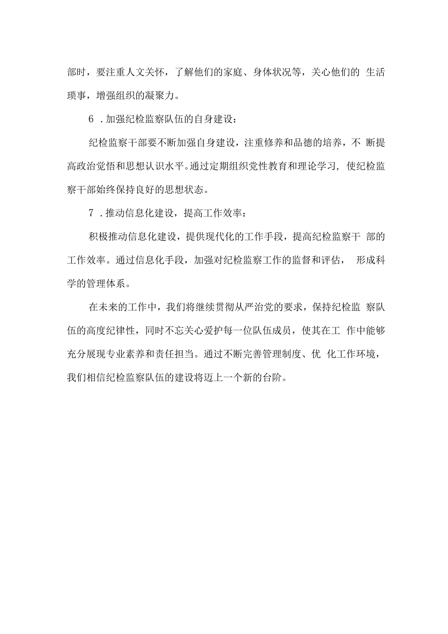 从严管理和关心爱护干部、加强纪检监察干部队伍建设心得.docx_第2页