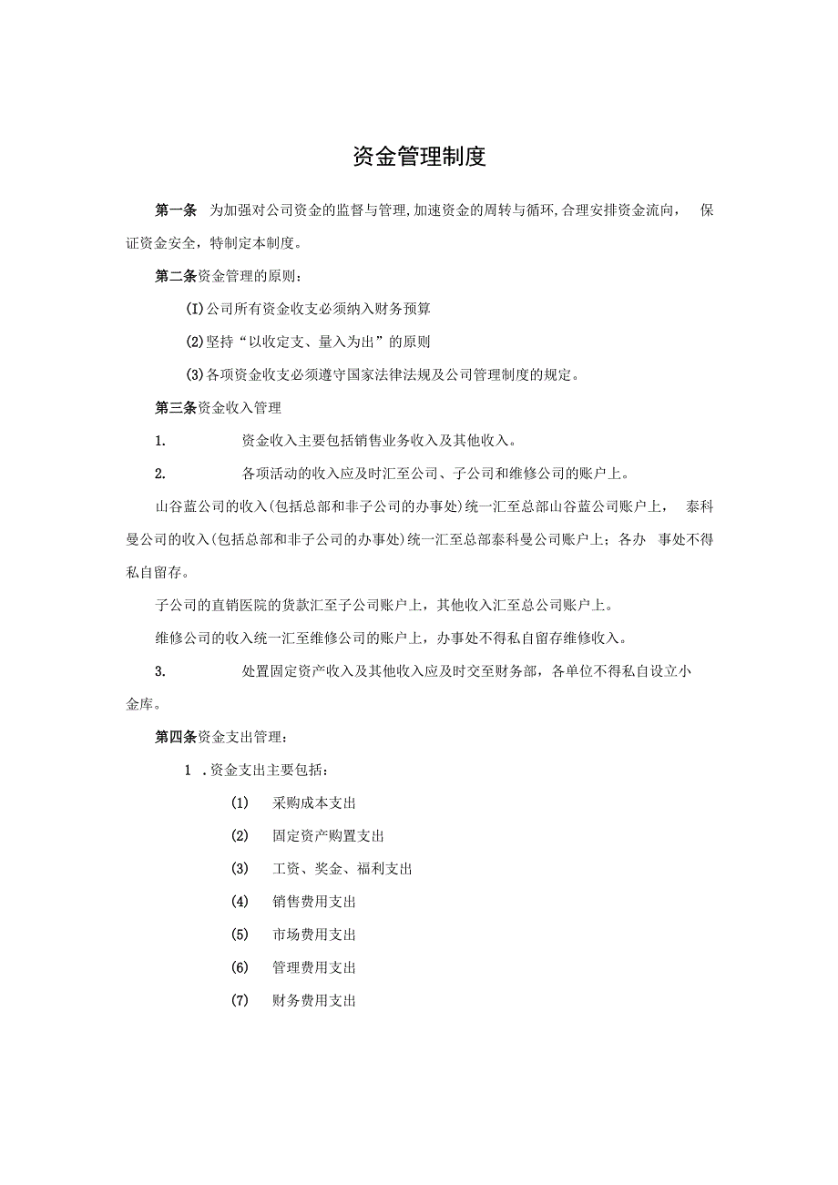 XX贸易公司资金管理制度.docx_第1页