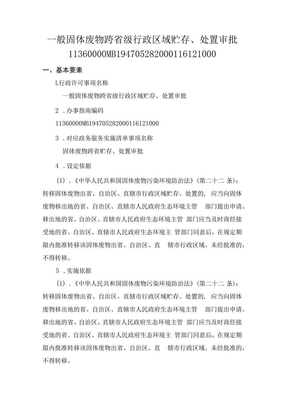 一般固体废物跨省级行政区域贮存、处置审批办事指南.docx_第1页