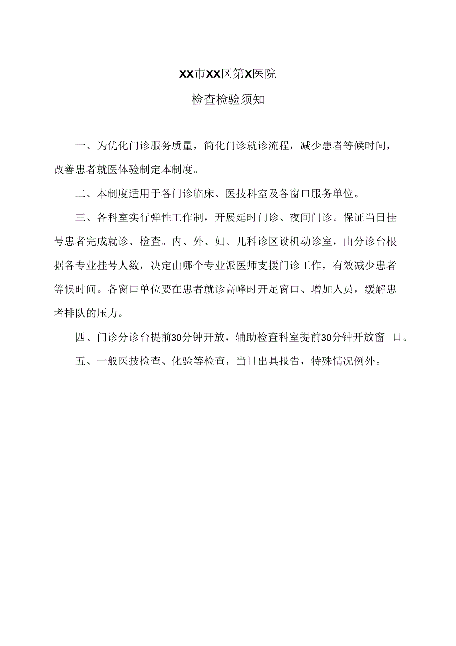 XX市XX区第X医院检查检验须知（2024年）.docx_第1页