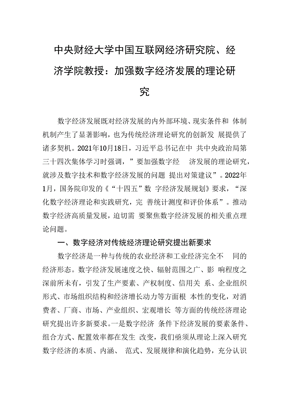 中央财经大学中国互联网经济研究院、经济学院教授：加强数字经济发展的理论研究.docx_第1页