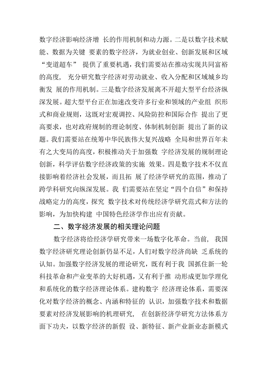 中央财经大学中国互联网经济研究院、经济学院教授：加强数字经济发展的理论研究.docx_第2页