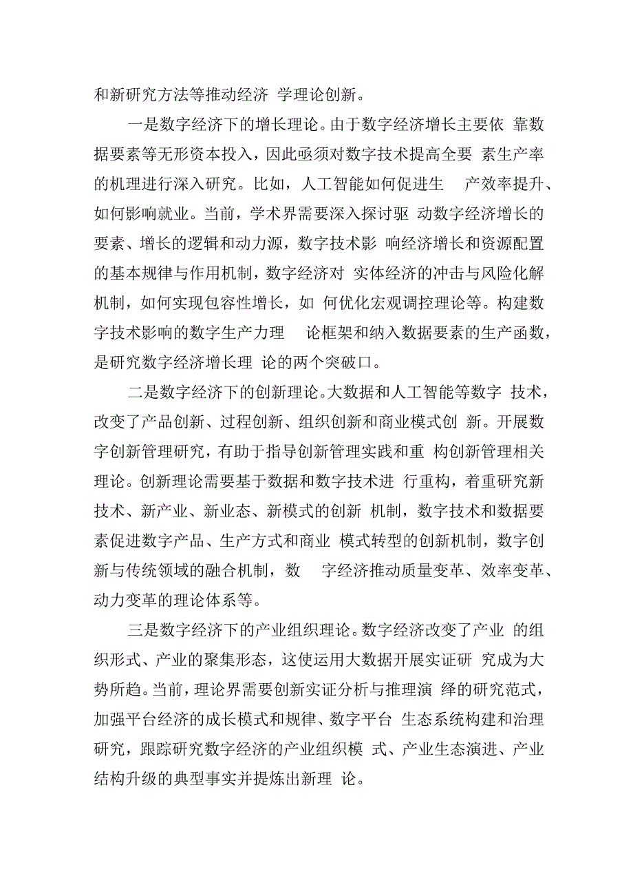 中央财经大学中国互联网经济研究院、经济学院教授：加强数字经济发展的理论研究.docx_第3页