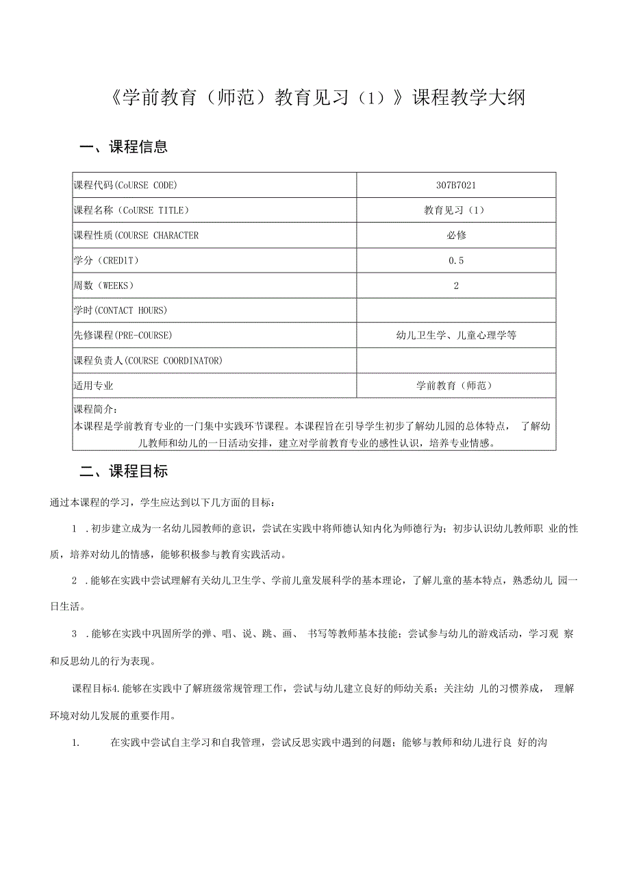 307B7021《学前教育(师范)教育见习》课程教学大纲.docx_第1页