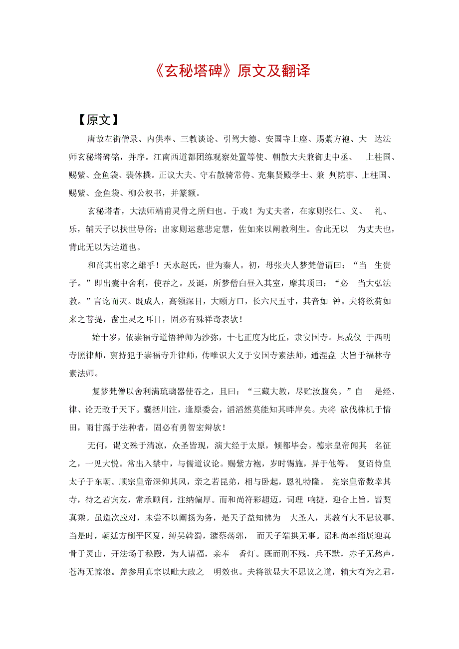 《玄秘塔碑》原文及翻译.docx_第1页