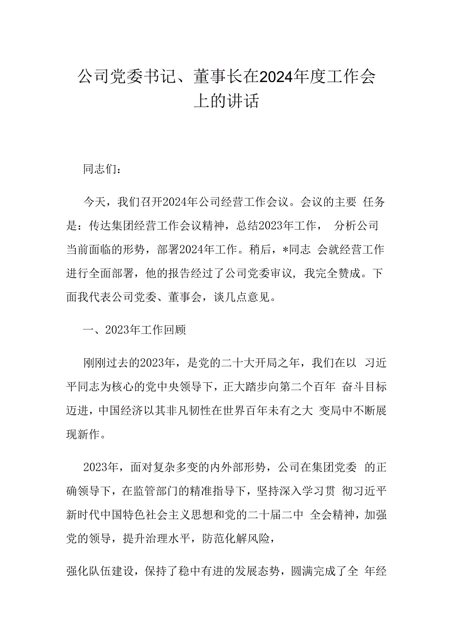 公司党委书记、董事长在2024年度工作会上的讲话.docx_第1页