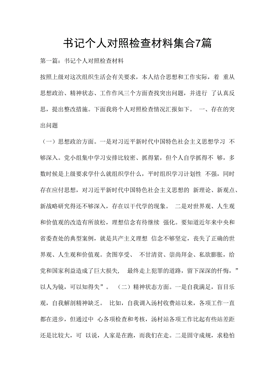 书记个人对照检查材料集合7篇.docx_第1页