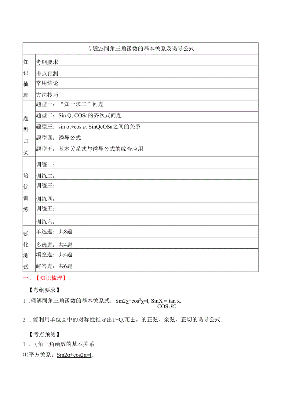 专题25 同角三角函数的基本关系及诱导公式（原卷版）公开课教案教学设计课件资料.docx_第1页