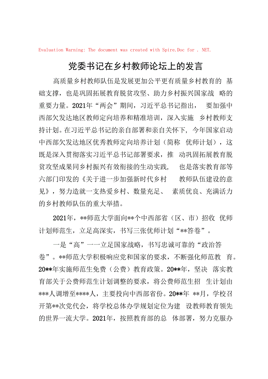 党委书记在乡村教师论坛上的发言.docx_第1页