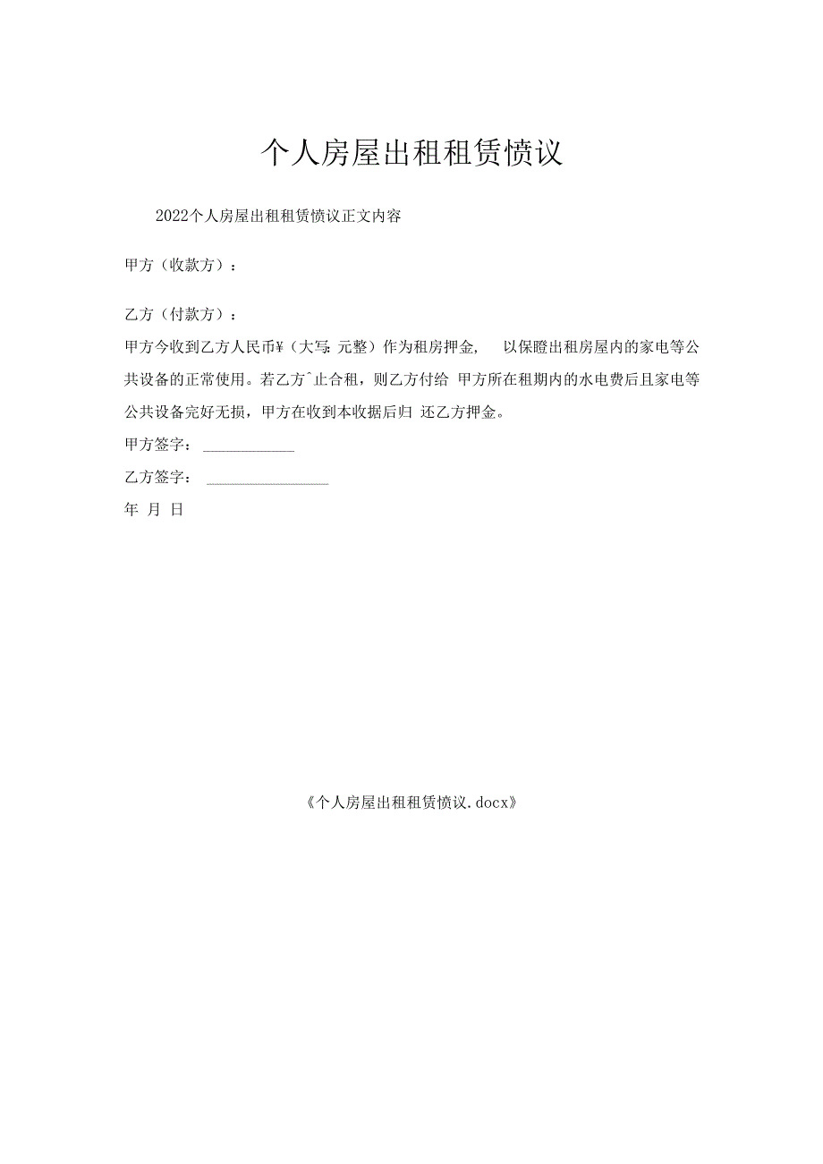 个人房屋出租租赁协议.docx_第1页