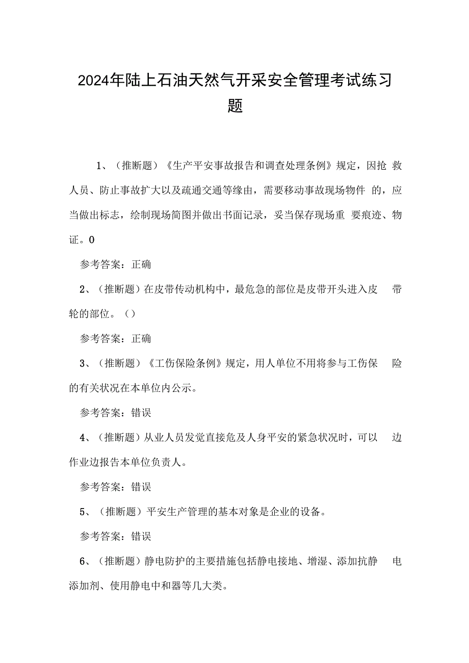 2024年陆上石油天然气开采安全管理考试练习题.docx_第1页